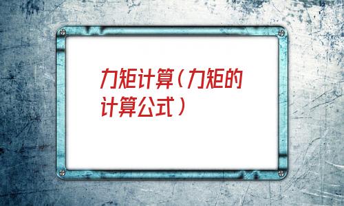 力矩计算公式(力矩计算例子)