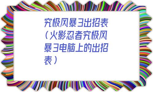 究极风暴3出招表手柄(switch火影忍者究极风暴3出招表)