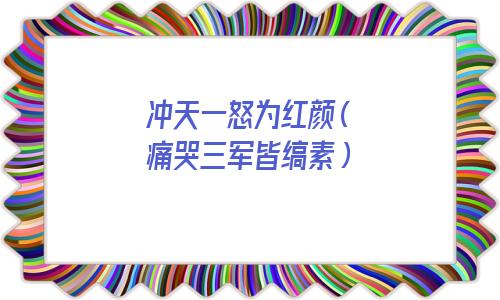 冲天一怒为红颜的出处(冲天一怒为红颜说的是谁)