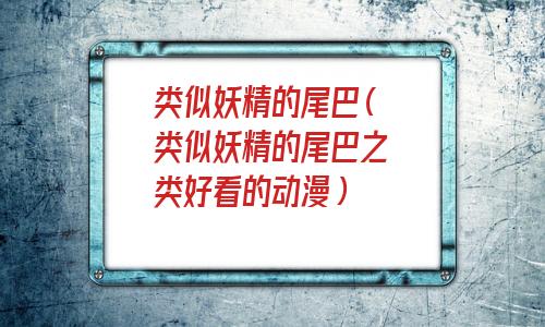 类似妖精的尾巴的动漫(类似妖精的尾巴的魔法动漫)