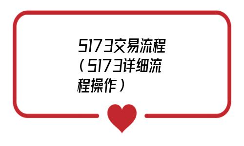 5173交易流程买家(5173交易流程卖家详情)