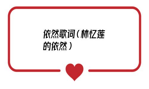 林忆莲的依然歌词（林忆莲的依然）