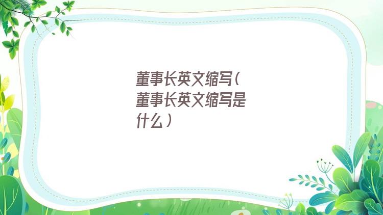 董事长英文缩写(董事长英文缩写是什么) 董事长英文缩写(董事长英文缩写是什么)