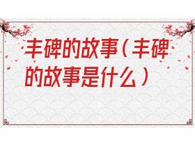 红军长征丰碑的故事(红军丰碑的故事)