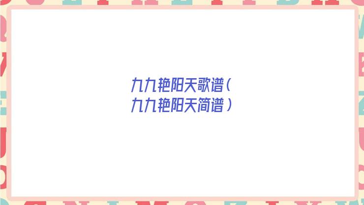 九九艳阳天歌词(九九艳阳天原唱)