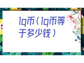 1q币是多少钱（1q币等于多少元）
