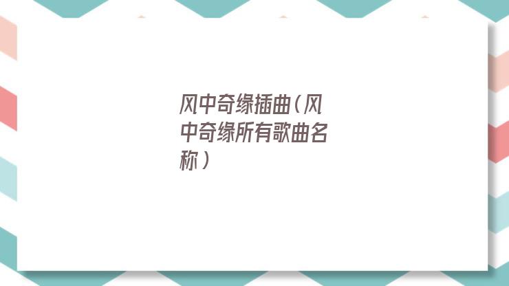 风中奇缘插曲白头吟歌词(风中奇缘插曲歌词)