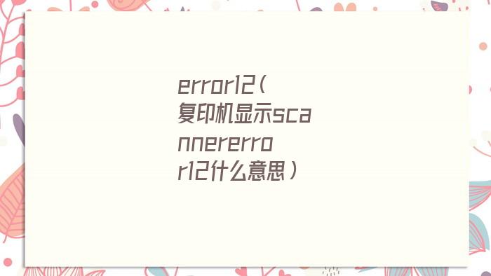 怪猎error12（打印机出现soannererror12）