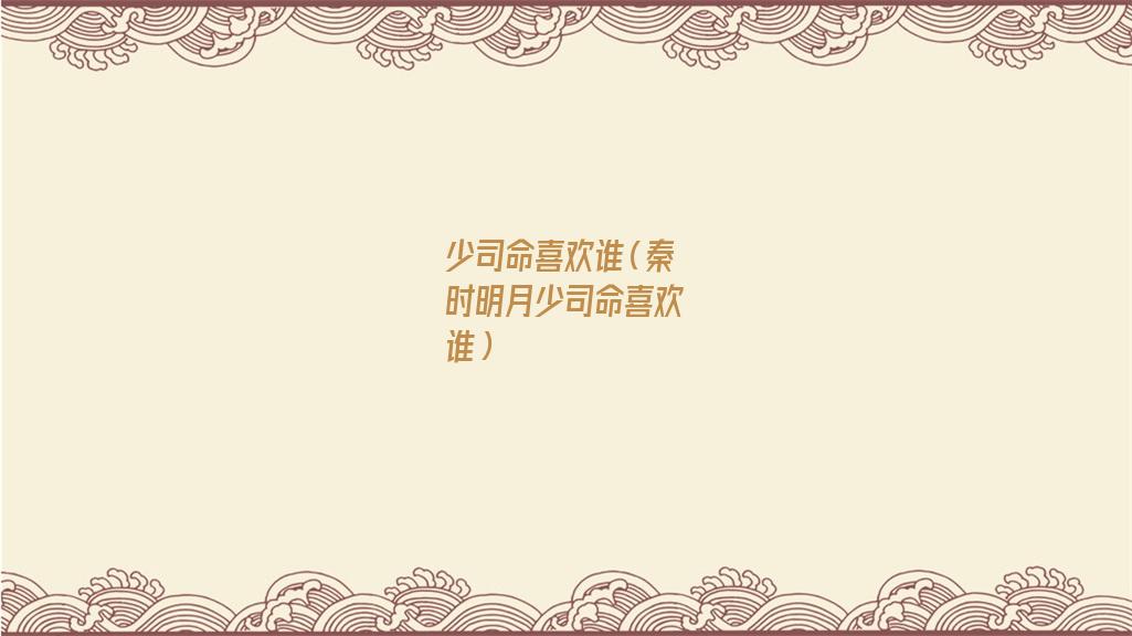 少司命是什么（少司命最后和谁在一起）