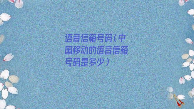 语音信箱号码什么意思(语音信箱号码是多少)