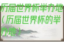 历届世界杯举办地和冠( 历届世界杯举办地点)