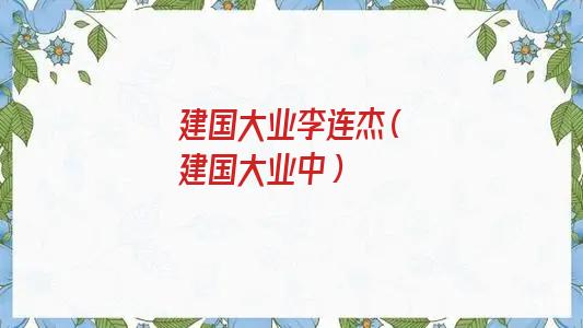 建国大业李连杰台词(建国大业李连杰演谁哪一段)