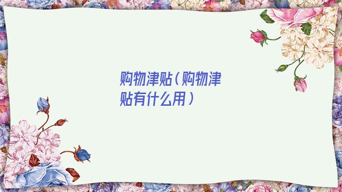 购物津贴怎么领(双十一购物津贴)