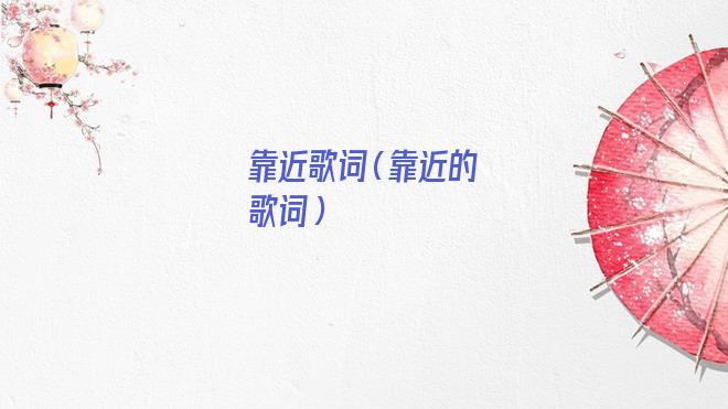 靠近歌词罗震环(当爱在靠近歌词)