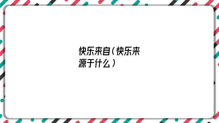 快乐来自于什么(快乐来自于内心的满足)