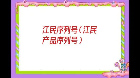 江民序列号（2021年江民杀毒软件序列号）