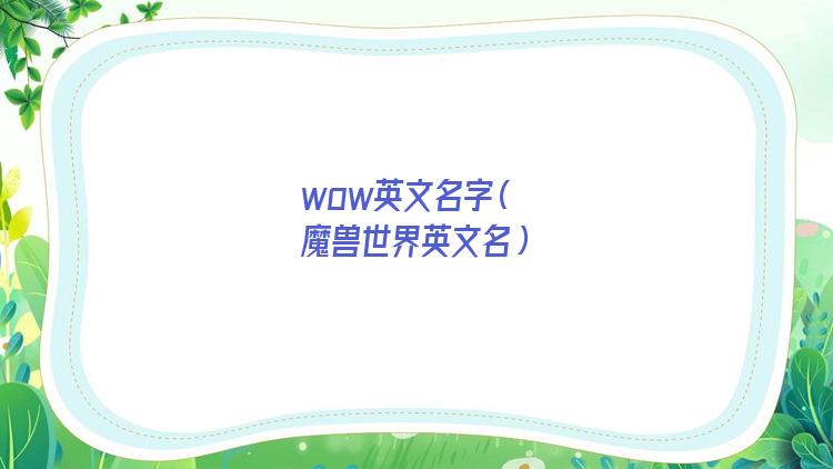 wow好听的英文名字(魔兽世界英文名)