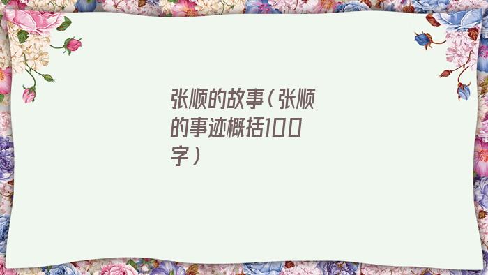 关于张顺的故事(浪里白条张顺的故事)