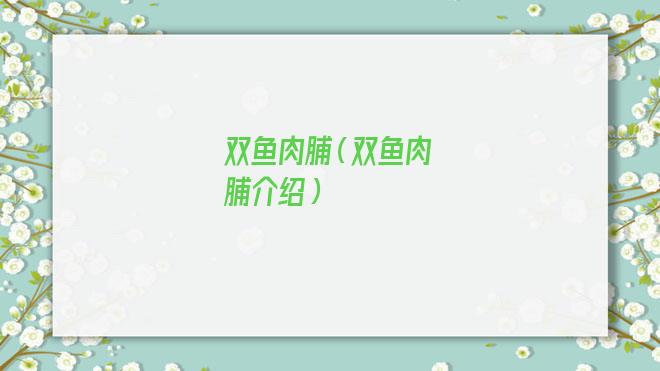 双鱼肉脯真假鉴定(靖江双鱼肉脯)