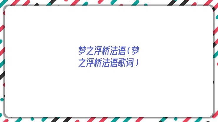 梦之浮桥法语版歌词(梦之浮桥法语注音)