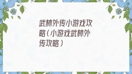 武林外传攻略玩法端游(武林外传网游攻略)