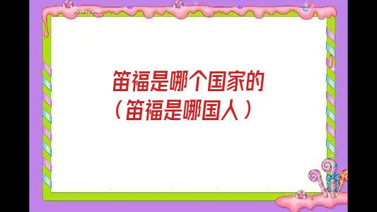 笛福哪国人(笛福被誉为欧洲的什么)