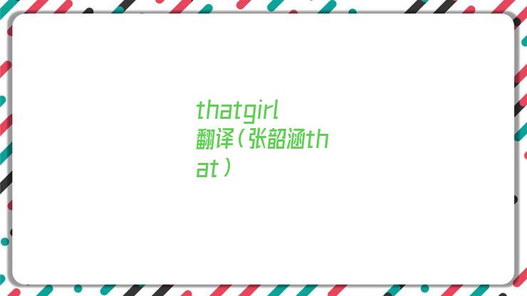 That Girl（张韶涵that）