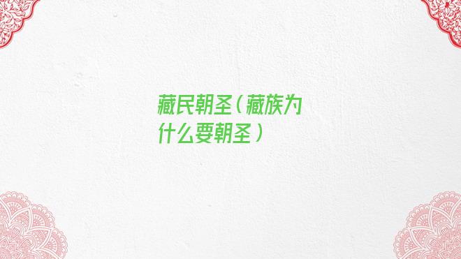 藏民朝圣几步一磕头(藏民朝圣的终点在哪里)