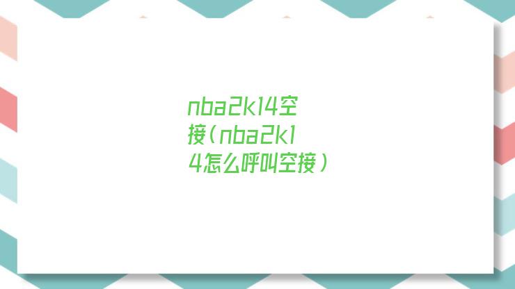 nba2k14空接怎么按键盘(nba2k14空接怎么按)