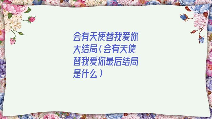 会有天使替我爱你剧情简介（会有天使替我爱你后续）