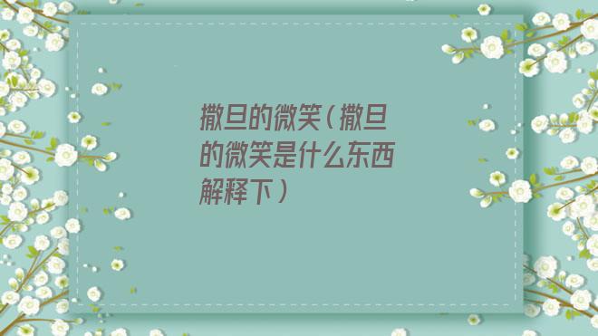 撒旦的微笑（撒旦的微笑是什么意思）