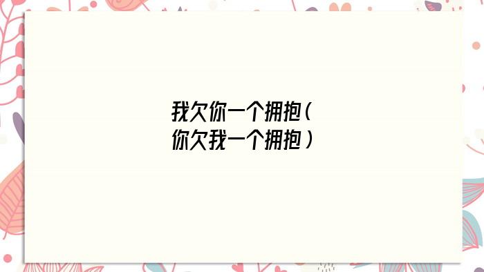 你欠我一个拥抱歌词（我欠你一个拥抱的清晨是什么歌）