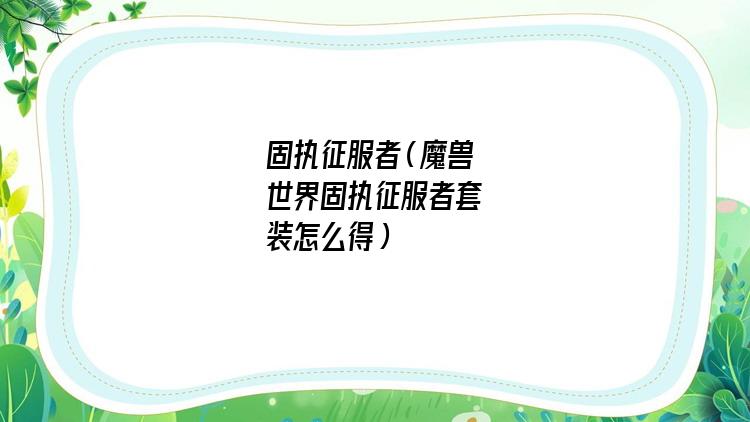 固执征服者在哪里换(固执征服者在哪里掉)