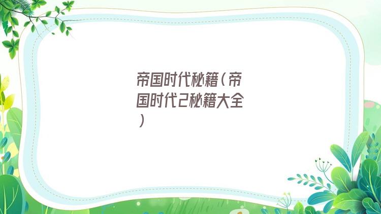 帝国时代秘籍全部(帝国时代秘籍所有物资加十万)