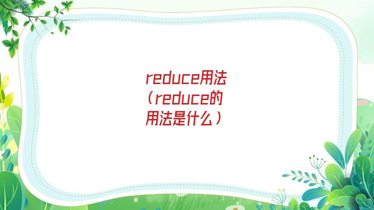 reduce用法固定搭配(数组reduce用法)