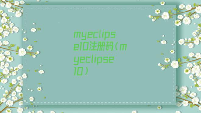 myeclipse10注册码(myeclipse10) myeclipse10注册码(myeclipse10)