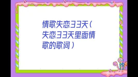失恋33天歌词(失恋33天的主题曲是什么)