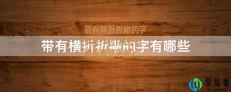 带有横折折撇的字有些什么(横折折撇有哪些字呢)