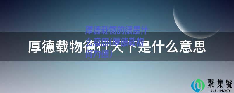 厚德载物的德是什么意思(厚德载物何为德)