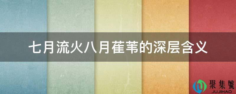 七月流火,八月萑苇什么意思(七月流火,八月萑苇)