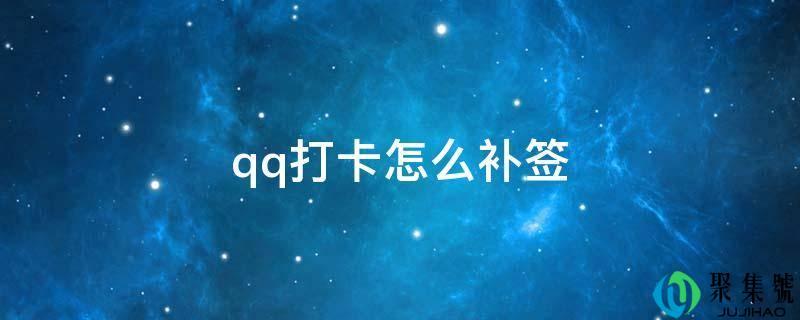  qq打卡可以补签吗(qq怎么补签到)