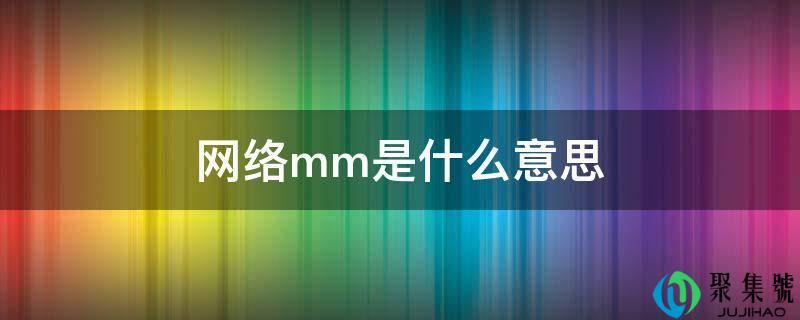 苹果7网络mm是什么意思(网络mm表示什么)