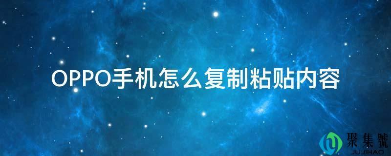 oppo手机怎样复制粘贴（OPPO怎么粘贴）