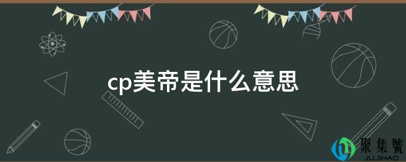 详细阅读:美帝cp有几组(为什么大势cp叫美帝) 美帝cp有几组(为什么大势cp叫美帝)