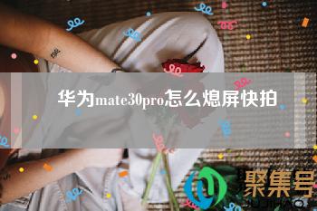 华为mate30pro怎么息屏(mate30pro自动拍照怎么关闭)