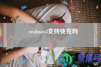 realmev3多少w快充(realmev3充电速度)