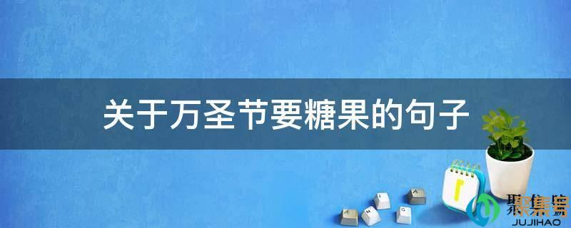 万圣节糖果说说(圣诞节要糖的句子)