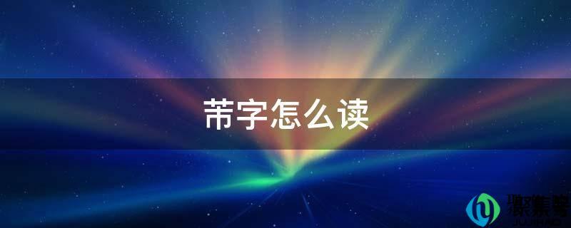 芾字怎么读什么意思(芾字怎么读怎么写)