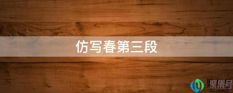 仿写春第三段写秋(仿写春第三段描写草)