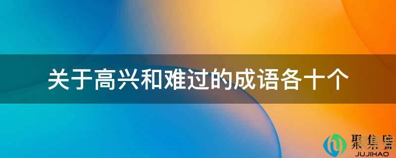 高兴又难过的成语(形容又高兴又难过的成语有哪些)